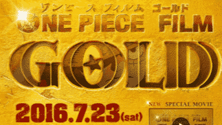 尾田栄一郎プロデュースの『ONE PIECE FILM GOLD』ついに公開！